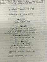 論文を書くための科学の手順 文一総合出版 山田 俊弘