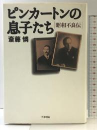 ピンカートンの息子たち: 昭和不良伝 岩波書店 斎藤 憐