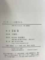 ピンカートンの息子たち: 昭和不良伝 岩波書店 斎藤 憐