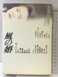 風の婚 河出書房新社 道浦 母都子