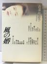 風の婚 河出書房新社 道浦 母都子