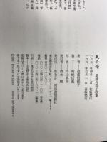 風の婚 河出書房新社 道浦 母都子