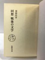 回想戦後の文学 筑摩書房 谷田 昌平