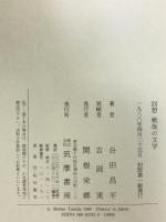 回想戦後の文学 筑摩書房 谷田 昌平