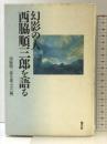 幻影の人西脇順三郎を語る 恒文社 西脇順三郎を偲ぶ会