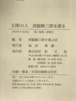 幻影の人西脇順三郎を語る 恒文社 西脇順三郎を偲ぶ会