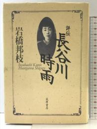 評伝長谷川時雨 筑摩書房 岩橋 邦枝
