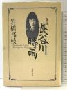 評伝長谷川時雨 筑摩書房 岩橋 邦枝