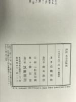 評伝長谷川時雨 筑摩書房 岩橋 邦枝