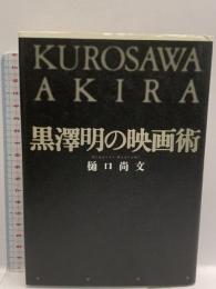 黒澤明の映画術 筑摩書房 樋口 尚文