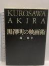 黒澤明の映画術 筑摩書房 樋口 尚文