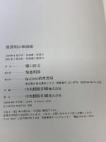 黒澤明の映画術 筑摩書房 樋口 尚文