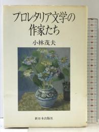プロレタリア文学の作家たち 新日本出版社 小林 茂夫