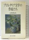 プロレタリア文学の作家たち 新日本出版社 小林 茂夫