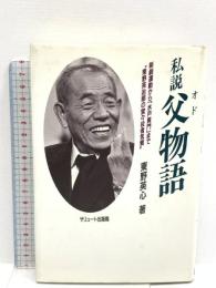 私説父(オド)物語: 新劇運動から「水戸黄門」まで“東野英治郎の堂々役者気質” サリュート 東野 英心