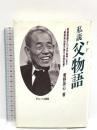 私説父(オド)物語: 新劇運動から「水戸黄門」まで“東野英治郎の堂々役者気質” サリュート 東野 英心