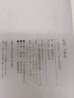 私説父(オド)物語: 新劇運動から「水戸黄門」まで“東野英治郎の堂々役者気質” サリュート 東野 英心