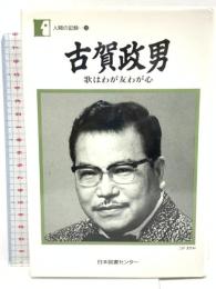 古賀政男―歌はわが友わが心 (人間の記録) 日本図書センター 古賀 政男