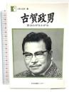 古賀政男―歌はわが友わが心 (人間の記録) 日本図書センター 古賀 政男