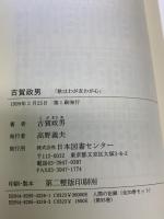 古賀政男―歌はわが友わが心 (人間の記録) 日本図書センター 古賀 政男