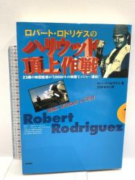 ロバ-ト・ロドリゲスのハリウッド頂上作戦: 23歳の映画監督が7,000ドルの映画でメジャ-進出! 新宿書房 ロバート ロドリゲス