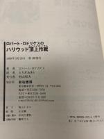 ロバ-ト・ロドリゲスのハリウッド頂上作戦: 23歳の映画監督が7,000ドルの映画でメジャ-進出! 新宿書房 ロバート ロドリゲス