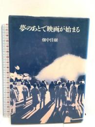 夢のあとで映画が始まる 筑摩書房 畑中 佳樹