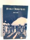 夢のあとで映画が始まる 筑摩書房 畑中 佳樹