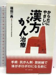 からだにやさしい漢方がん治療: 手術・抗がん剤・放射線で体がボロボロになる前に