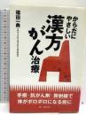 からだにやさしい漢方がん治療: 手術・抗がん剤・放射線で体がボロボロになる前に