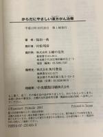 からだにやさしい漢方がん治療: 手術・抗がん剤・放射線で体がボロボロになる前に