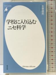 学校に入り込むニセ科学 (平凡社新書) 平凡社 左巻　健男