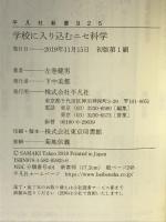 学校に入り込むニセ科学 (平凡社新書) 平凡社 左巻　健男