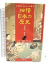物語日本の歴史: その時代を見た人が語る (第24巻) 木耳社 笠原 一男