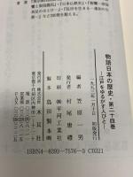 物語日本の歴史: その時代を見た人が語る (第24巻) 木耳社 笠原 一男