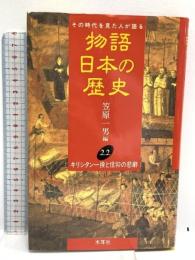 物語日本の歴史: その時代を見た人が語る (第22巻) キリシタン一揆と信仰の悲劇 木耳社 笠原 一男