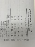 物語日本の歴史: その時代を見た人が語る (第22巻) キリシタン一揆と信仰の悲劇 木耳社 笠原 一男