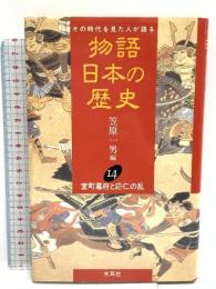 物語日本の歴史: その時代を見た人が語る (第14巻) 室町幕府と応仁の乱 木耳社 笠原 一男