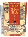 物語日本の歴史: その時代を見た人が語る (第14巻) 室町幕府と応仁の乱 木耳社 笠原 一男