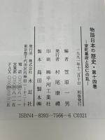 物語日本の歴史: その時代を見た人が語る (第14巻) 室町幕府と応仁の乱 木耳社 笠原 一男