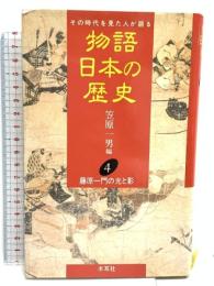 物語日本の歴史: その時代を見た人が語る (第4巻) 藤原一門の光と影 木耳社 笠原 一男