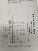物語日本の歴史: その時代を見た人が語る (第4巻) 藤原一門の光と影 木耳社 笠原 一男
