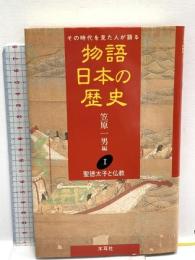 物語日本の歴史: その時代を見た人が語る (第1巻) 聖徳太子と仏教 木耳社 笠原 一男