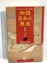 物語日本の歴史: その時代を見た人が語る (第1巻) 聖徳太子と仏教 木耳社 笠原 一男