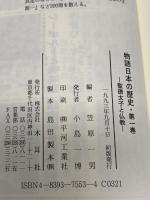 物語日本の歴史: その時代を見た人が語る (第1巻) 聖徳太子と仏教 木耳社 笠原 一男
