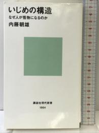 いじめの構造―なぜ人が怪物になるのか (講談社現代新書 1984)