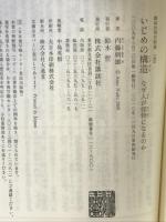 いじめの構造―なぜ人が怪物になるのか (講談社現代新書 1984)