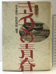 聞書きキネマの青春 リブロポート 岩本 憲児