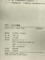 聞書きキネマの青春 リブロポート 岩本 憲児