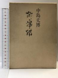 祭の準備―シナリオ作品集   映人社 中島丈博